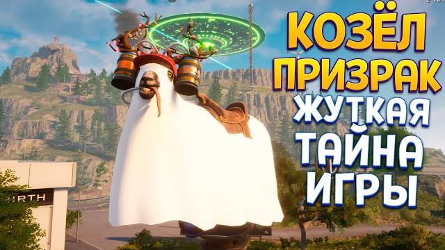 Козёл призрак и тайна игры ( goat simulator 3 ) Козёл призрак и тайна игры ( goat simulator 3 )