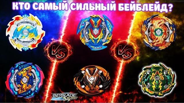 Кто самый сильный бейблейд в 4-м сезоне??? Кто самый сильный бейблейд в 4-м сезоне???