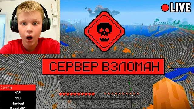 Стример взломал мой сервер в прямом эфире в майнкрафт… Стример взломал мой сервер в прямом эфире в майнкрафт…