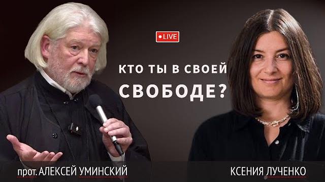Настоящий выбор — свобода или насилие? — прот. алексей уминский и ксения лученко, премьера 05.06.25 Настоящий выбор — свобода или насилие? — прот. алексей уминский и ксения лученко, премьера 05.06.25