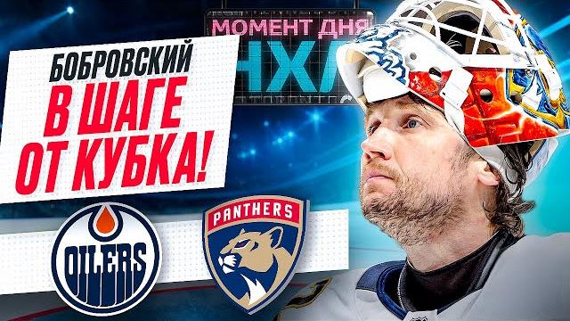Сергей бобровский одержал третью победу в финале плей-офф, у брэда маршанда - дубль / момент дня Сергей бобровский одержал третью победу в финале плей-офф, у брэда маршанда - дубль / момент дня