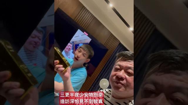 半夜少安來訪只能送黃金 半夜少安來訪只能送黃金