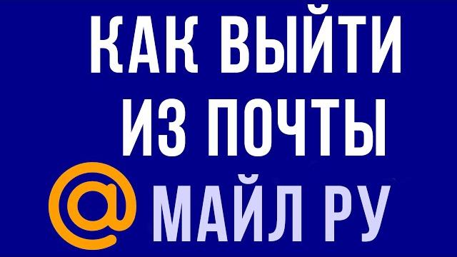 Как выйти из почты майл Как выйти из почты майл
