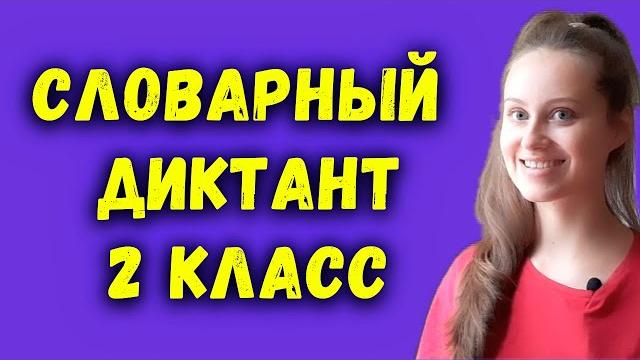 Словарный диктант 2 класс Словарный диктант 2 класс