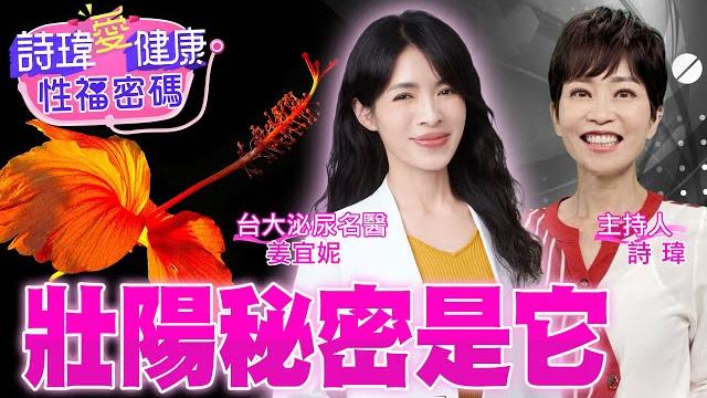 壯陽秘密是它!2方法及時救援!硬不起來有救!揪出『1大元凶』讓男人重拾雄風!補充睪固酮一針就見效?增強性慾?台大泌尿美女名醫 #姜宜妮【#詩瑋愛健康】 @兩性密碼manandwoman 壯陽秘密是它!2方法及時救援!硬不起來有救!揪出『1大元凶』讓男人重拾雄風!補充睪固酮一針就見效?增強性慾?台大泌尿美女名醫 #姜宜妮【#詩瑋愛健康】 @兩性密碼manandwoman