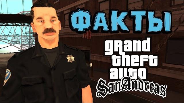Интересные факты о san andreas от полиции сан-фиерро ️ Интересные факты о san andreas от полиции сан-фиерро ️