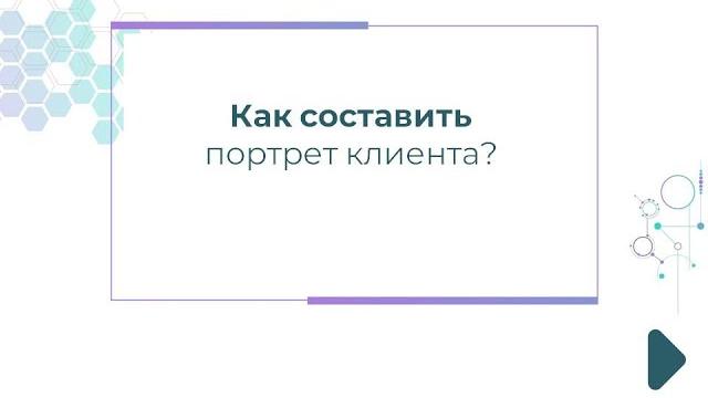 Как составить портрет клиента? Как составить портрет клиента?