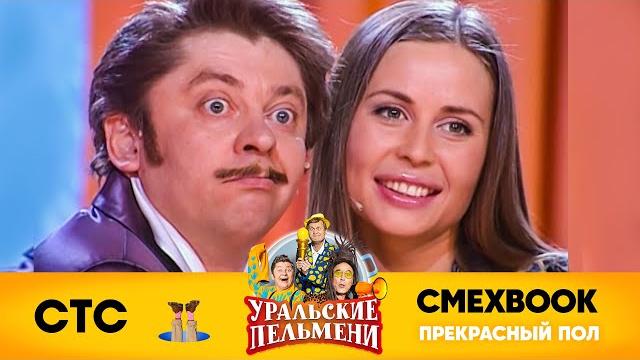 Смехbook | прекрасный пол | уральские пельмени Смехbook | прекрасный пол | уральские пельмени