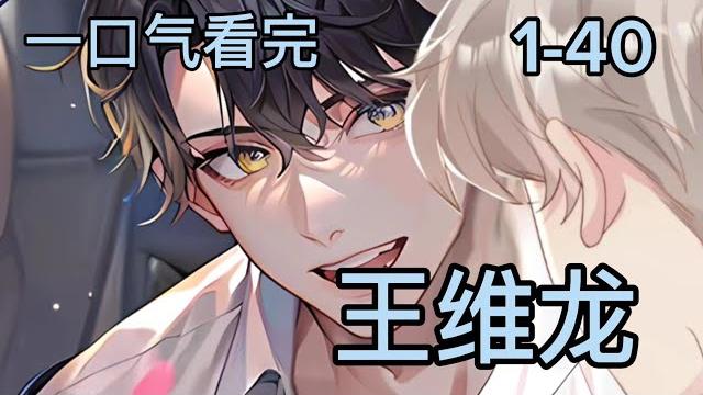 一口气看完第1-40集《王维龙》|我就要死了……但天就再给我一个机会… #双男主 #漫画解说 #二次元 #漫画推荐 一口气看完第1-40集《王维龙》|我就要死了……但天就再给我一个机会… #双男主 #漫画解说 #二次元 #漫画推荐