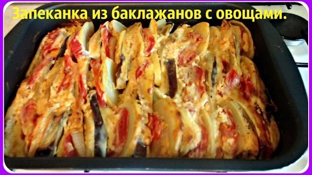 Запеканка из баклажанов с овощами, овощная запеканка. Запеканка из баклажанов с овощами, овощная запеканка.