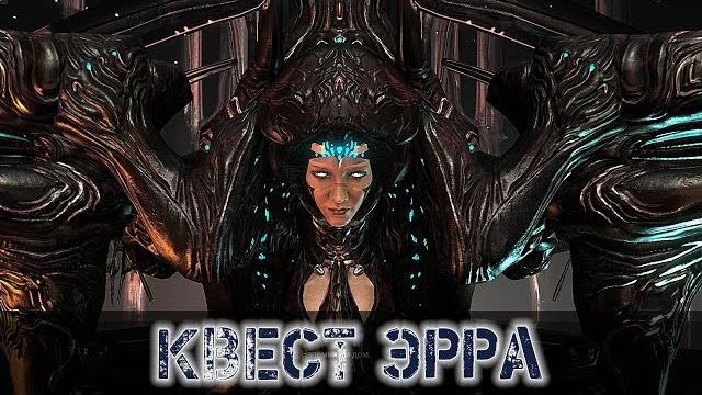 Warframe: квест эрра + новая пушка шиду Warframe: квест эрра + новая пушка шиду