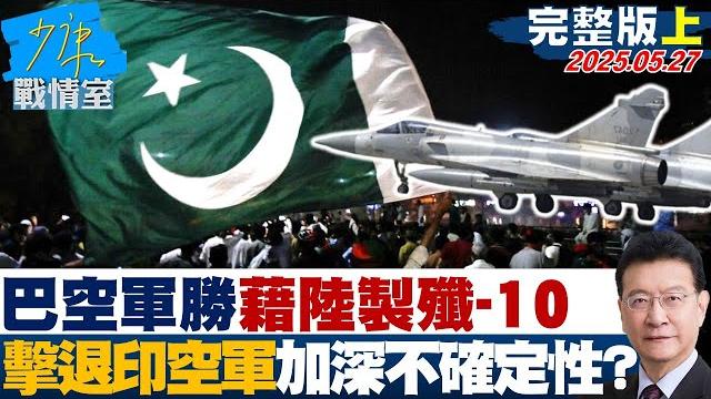 【完整版上集】巴空軍以少勝多 藉陸製殲-10擊退印空軍加深區域不確定性?#少康戰情室 20250527| #戴瑋姍 #張志豪 #黃暐瀚 #賴士葆 #吳斯懷 #陳玉珍 #江怡臻 【完整版上集】巴空軍以少勝多 藉陸製殲-10擊退印空軍加深區域不確定性?#少康戰情室 20250527| #戴瑋姍 #張志豪 #黃暐瀚 #賴士葆 #吳斯懷 #陳玉珍 #江怡臻