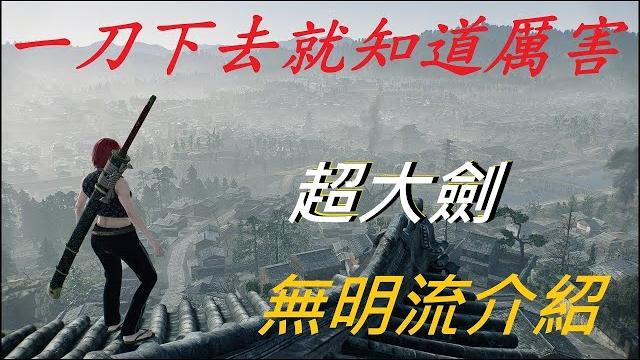 浪人崛起 :"超大劍"無明流介紹.pk"沖田總司"高速王的剋星.一刀下去讓他知道厲害啦 浪人崛起 :"超大劍"無明流介紹.pk"沖田總司"高速王的剋星.一刀下去讓他知道厲害啦