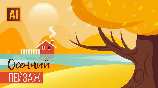 Рисуем осенний пейзаж. урок в adobe illustrator Рисуем осенний пейзаж. урок в adobe illustrator