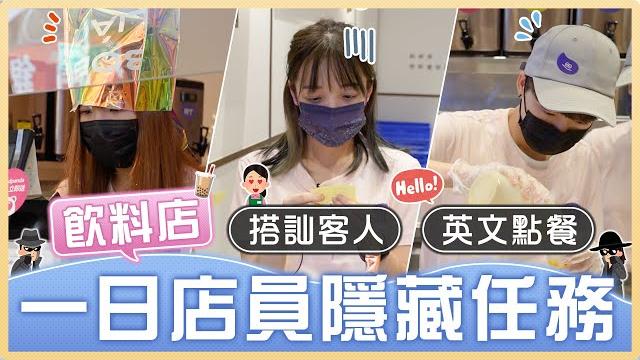 手搖杯店員搭訕客人要電話、用英文對話?超荒謬店員客人受得了嗎?!|麻瓜挑戰 手搖杯店員搭訕客人要電話、用英文對話?超荒謬店員客人受得了嗎?!|麻瓜挑戰