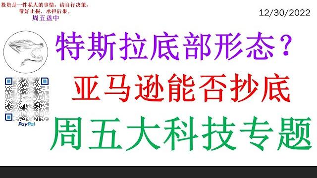特斯拉底部形态?亚马逊能否抄底 周五大科技专题 特斯拉底部形态?亚马逊能否抄底 周五大科技专题