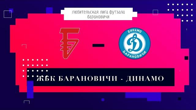 Жбк барановичи 4-4 динамо Жбк барановичи 4-4 динамо
