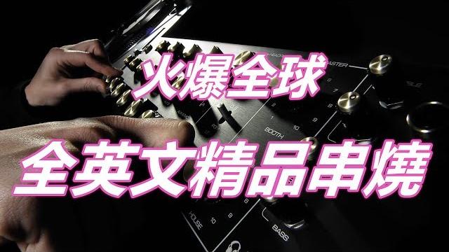 火爆全球 全英文精品串燒 火爆全球 全英文精品串燒