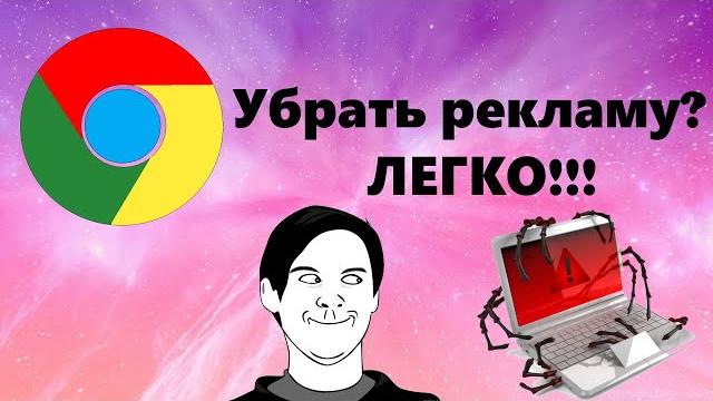 Как убрать рекламу из google chrome? способ 2023 Как убрать рекламу из google chrome? способ 2023