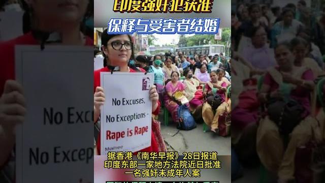 印度强奸犯获准保释与受害者结婚 印度强奸犯获准保释与受害者结婚