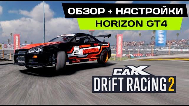 Обзор и настройки horizon gt4 в carx drift racing 2 Обзор и настройки horizon gt4 в carx drift racing 2