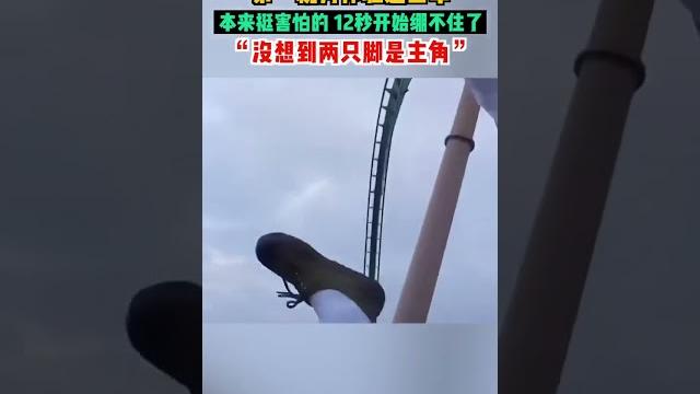 第一視角體驗雲霄飛車,本來挺害怕的12秒開始繃不住了。 “沒想到兩隻腳是主角” 第一視角體驗雲霄飛車,本來挺害怕的12秒開始繃不住了。 “沒想到兩隻腳是主角”
