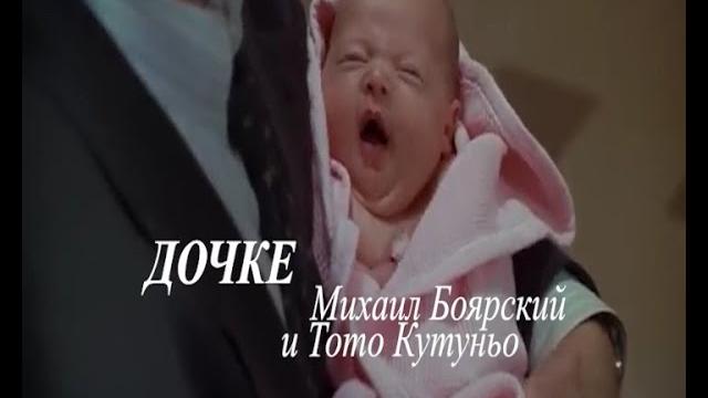 Дочери. тото кутуньо и михаил боярский. клип. Дочери. тото кутуньо и михаил боярский. клип.