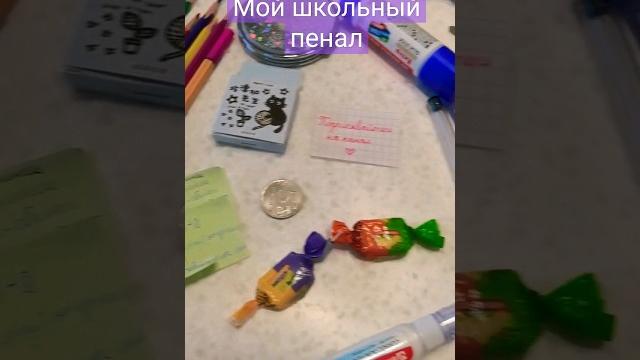 Мой школьный пенал #школа #пенал #распаковка #учеба Мой школьный пенал #школа #пенал #распаковка #учеба