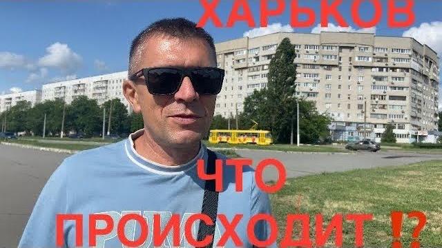 Харьков всё закрыли и вывезли‼️ситуация… Харьков всё закрыли и вывезли‼️ситуация…