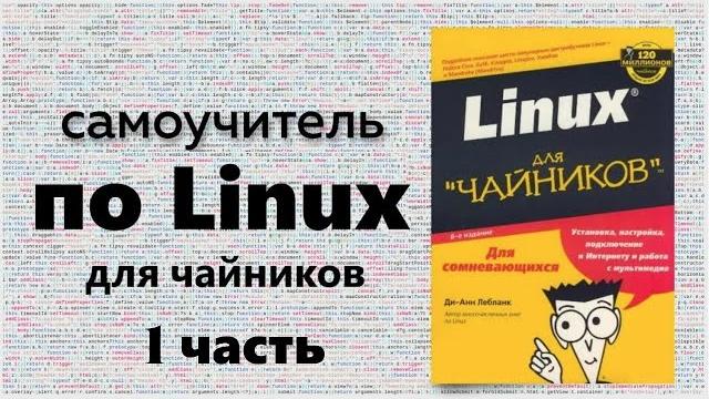 Разжёванный курс по linux для чайников. часть 1 Разжёванный курс по linux для чайников. часть 1