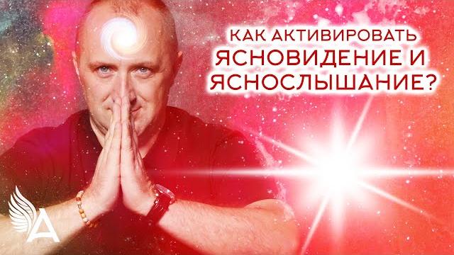 Как активировать ясновидение и яснослышание? – михаил агеев Как активировать ясновидение и яснослышание? – михаил агеев