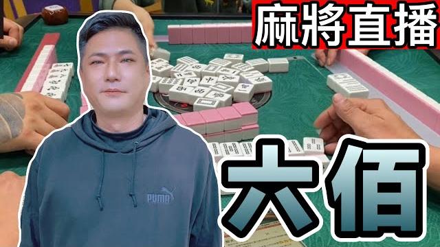 麻將24小時直播/皇家柳丁麻將日常20250606/直播視角-六佰 麻將24小時直播/皇家柳丁麻將日常20250606/直播視角-六佰