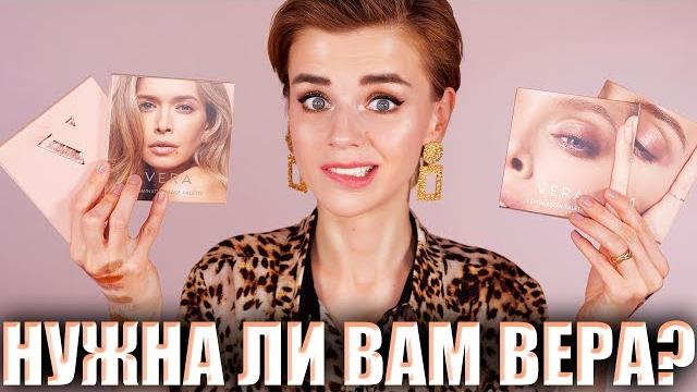 Косметика веры брежневой! vera beauty - подробный обзор! Косметика веры брежневой! vera beauty - подробный обзор!