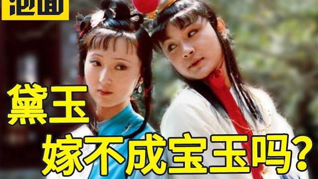 【红楼梦精彩合集】贾宝玉、林黛玉、薛宝钗之间的恋爱和婚姻悲剧。 【红楼梦精彩合集】贾宝玉、林黛玉、薛宝钗之间的恋爱和婚姻悲剧。