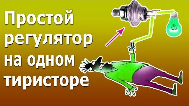 Простой регулятор мощности на одном тиристоре для переменного тока принцип действия тиристора, схема Простой регулятор мощности на одном тиристоре для переменного тока принцип действия тиристора, схема