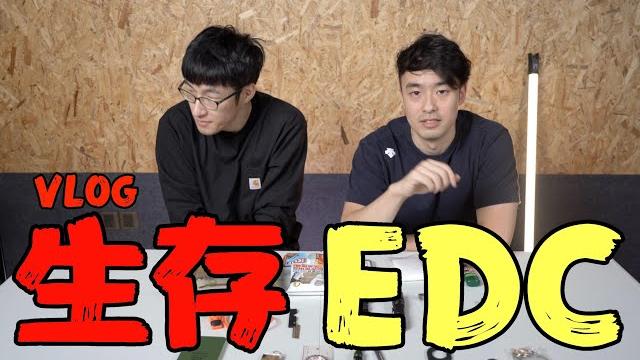 最实用的末日生存模块推荐!你的包里该装啥!!火山社的生存edc大公开!!! 最实用的末日生存模块推荐!你的包里该装啥!!火山社的生存edc大公开!!!