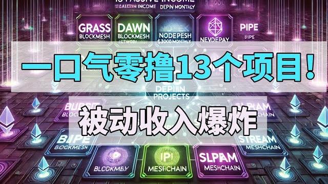 一口气零撸13个挂机depin项目,每月增加3000$被动收入! #grass #dawn #blockmesh #nodepay #network3 #gradient #bless #pipe 一口气零撸13个挂机depin项目,每月增加3000$被动收入! #grass #dawn #blockmesh #nodepay #network3 #gradient #bless #pipe