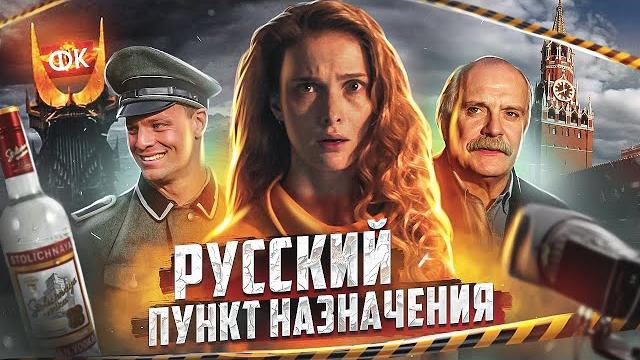 Треш обзор фильма ряд 19 (наш ответ пункту назначения) Треш обзор фильма ряд 19 (наш ответ пункту назначения)