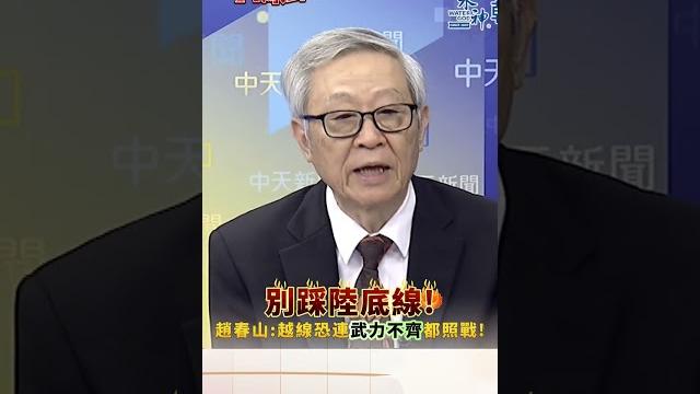 別踩大陸底線!趙春山:越線恐連武力不齊都照戰!#short #shorts #全球大爆卦 別踩大陸底線!趙春山:越線恐連武力不齊都照戰!#short #shorts #全球大爆卦