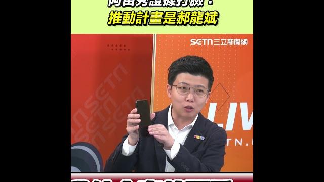 輝達落腳北士科白營讚「阿北功勞」 阿苗秀證據打臉:推動計畫是郝龍斌|三立新聞網 setn.com 輝達落腳北士科白營讚「阿北功勞」 阿苗秀證據打臉:推動計畫是郝龍斌|三立新聞網 setn.com