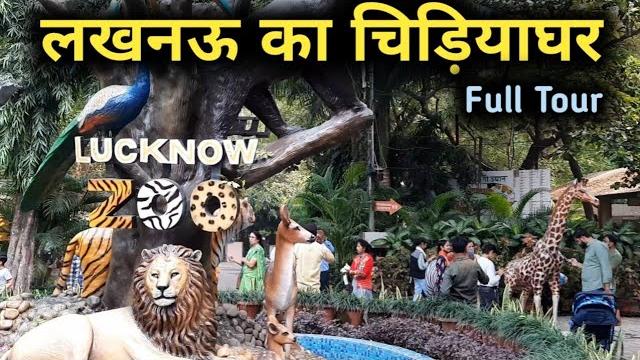 लखनऊ का चिड़ियाघर i lucknow zoo full tour i lucknow ka chidiya ghar i लखनऊ चिड़ियाघर i lucknow zoo लखनऊ का चिड़ियाघर i lucknow zoo full tour i lucknow ka chidiya ghar i लखनऊ चिड़ियाघर i lucknow zoo