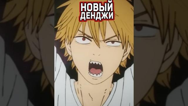 У продолжения человека-бензопилы будет новый дизайн ??? #аниме #chainsawman #человекбензопила У продолжения человека-бензопилы будет новый дизайн ??? #аниме #chainsawman #человекбензопила