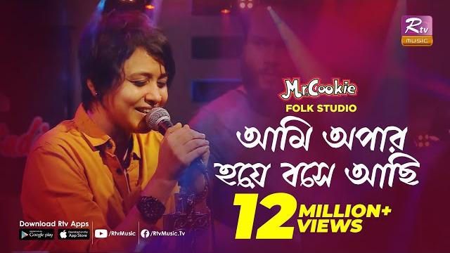 আমি অপার হয়ে বসে আছি | ami apar hoye bose achi | sumi | lalon band song | folk studio | rtv music আমি অপার হয়ে বসে আছি | ami apar hoye bose achi | sumi | lalon band song | folk studio | rtv music