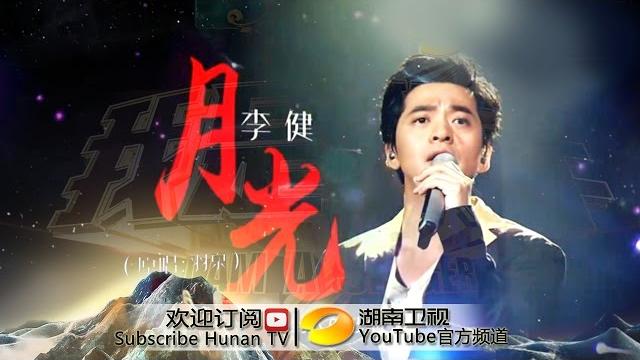 【纯享】#李健 《月光》声线里流淌的静谧诗意,用细腻的叙事将思念与眷恋轻轻铺开 | 我是歌手3 第十期 | i am a singer 3 ep10 | mango tv 【纯享】#李健 《月光》声线里流淌的静谧诗意,用细腻的叙事将思念与眷恋轻轻铺开 | 我是歌手3 第十期 | i am a singer 3 ep10 | mango tv