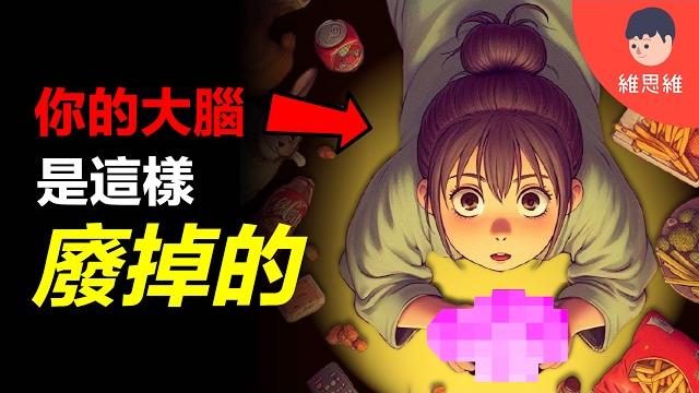看完這集後,你的大腦將不再一樣...至今最強的大腦研究【6步改變大腦】 看完這集後,你的大腦將不再一樣...至今最強的大腦研究【6步改變大腦】