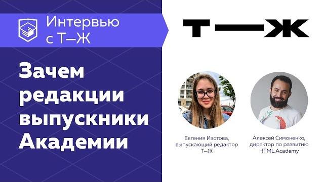 Интервью с т—ж: зачем редакции выпускники академии Интервью с т—ж: зачем редакции выпускники академии