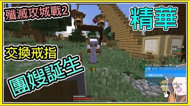 【繁星】minecraft 殲滅攻城戰2 - 交換戒指&團嫂誕生 || 我的世界 ||【精華】 【繁星】minecraft 殲滅攻城戰2 - 交換戒指&團嫂誕生 || 我的世界 ||【精華】