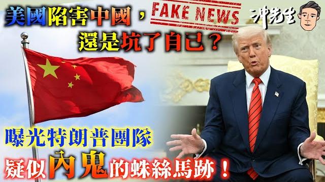 美國陷害中國,還是坑了自己?曝光特朗普團隊疑似內鬼的蛛絲馬跡!|沖出黎講 美國陷害中國,還是坑了自己?曝光特朗普團隊疑似內鬼的蛛絲馬跡!|沖出黎講