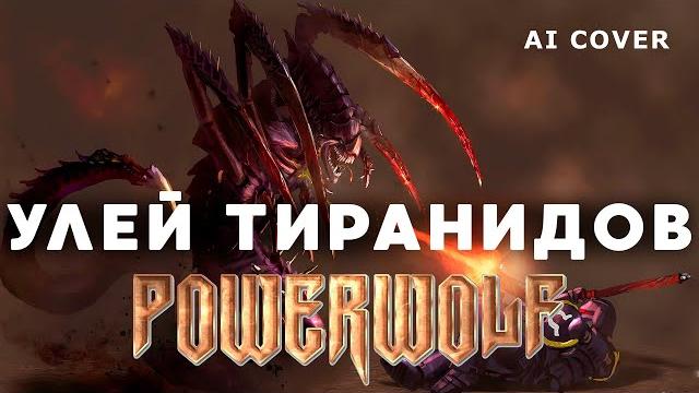 Powerwolf - улей тиранидов warhammer hmkids ai cover Powerwolf - улей тиранидов warhammer hmkids ai cover