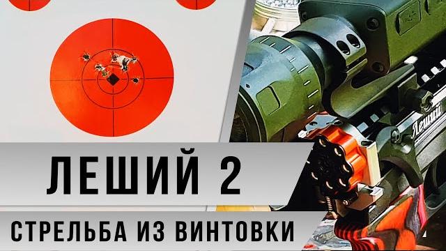Леший 2.0 первое знакомство Леший 2.0 первое знакомство